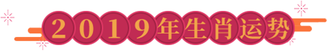 2023年生肖运势详解